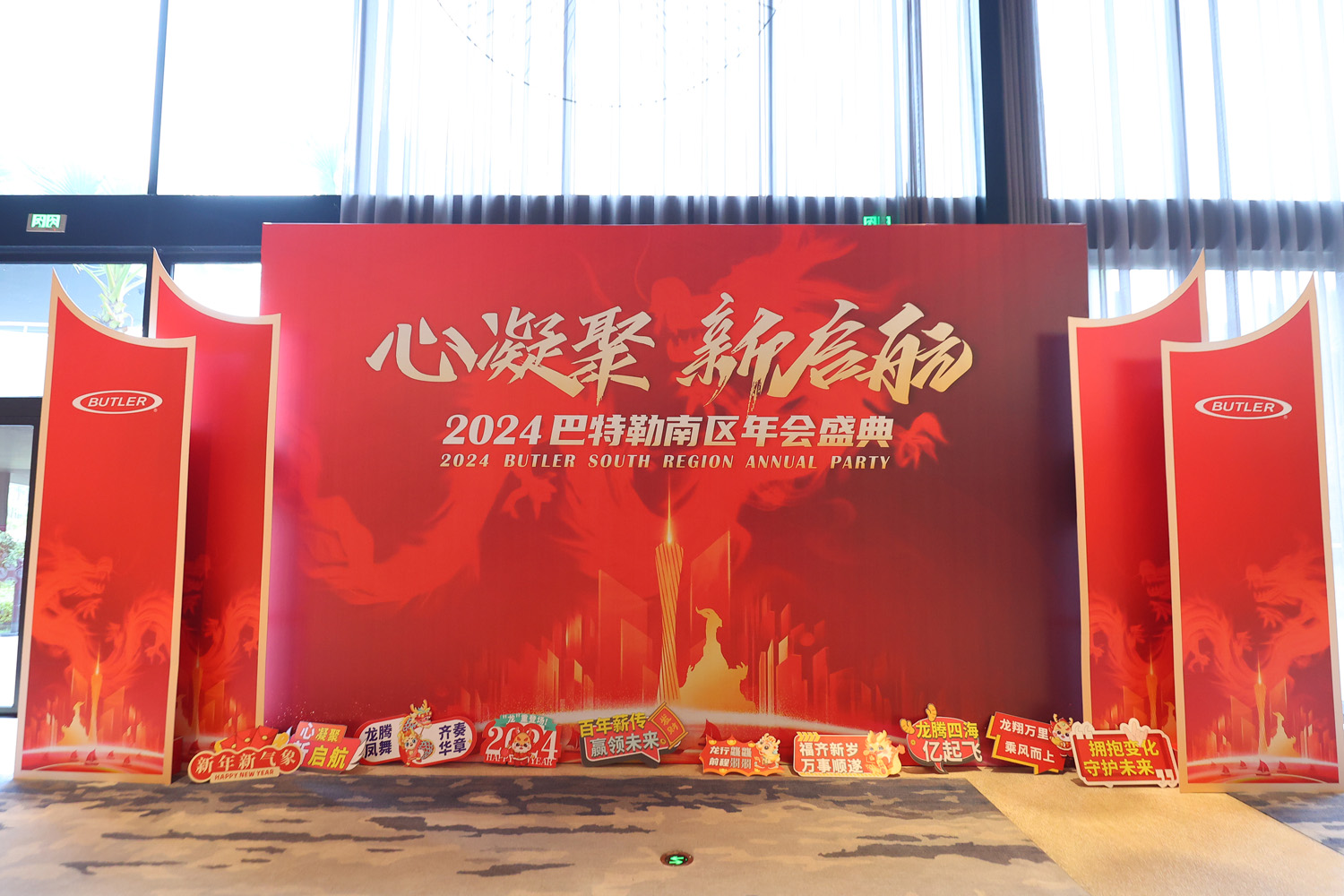 2024巴特勒南區年會盛典“心凝聚·新啟航”